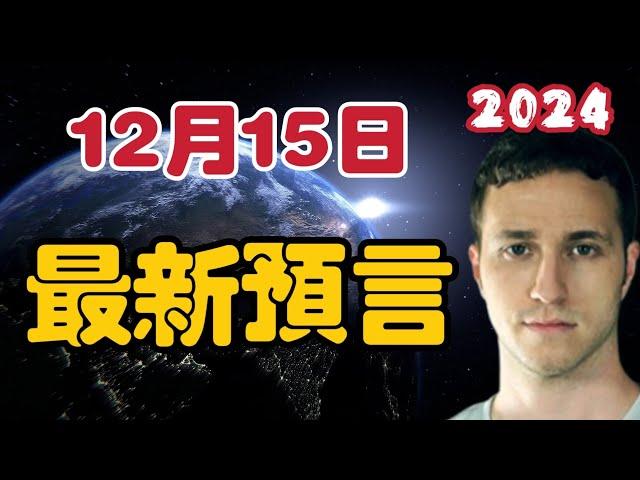 【2024】12月15日最新預言！Troy【我不是外星人 W Channel】