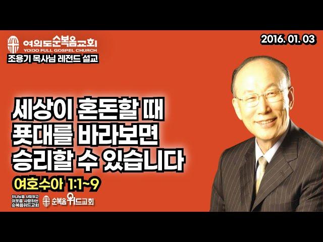 조용기 목사님 레전드 설교 - 세상이 혼돈할 때 푯대를 바라보면 승리할 수 있습니다 ▶ 수 1:1~9