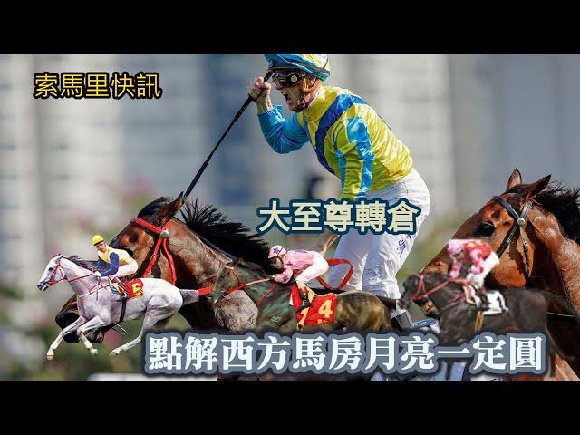 索馬里快訊  大至尊轉倉 點解西方馬房月亮一定圓