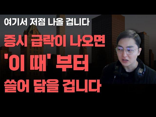 [상한가] 증시 급락이 나오면 '이 때'부터 쓸어담을 겁니다![주식전망, 2025년주식전망, 5월주식전망, 대폭락]
