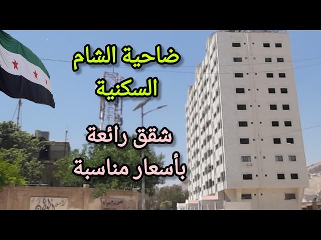 I visited the Damascus suburb  I was shocked by the beauty of the area 
