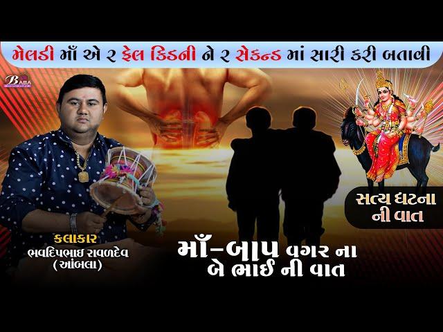 મરતા બચાવે માઁ મેલડી | Bhavdip Raval | Meldi Maa Ni Varta | Dakla Meldi Maa | @BabadigitalStudio