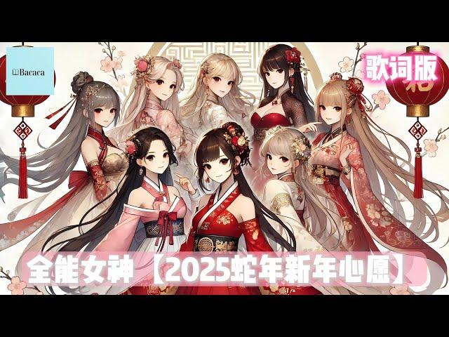 全能女神【2025蛇年 新年心愿】| 歌词版 ｜ 洗脑旋律 ｜ 愿你能历经千帆仍是少年，快乐无边！｜ Bacaca