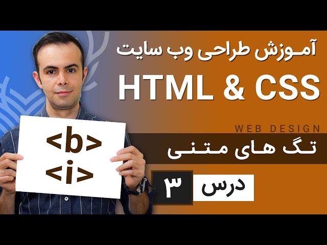 آموزش طراحی وب سایت  - درس 3 - HTML & CSS