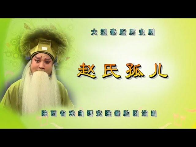 秦腔《赵氏孤儿》陕西省戏曲研究院秦腔团演出/赵扬武主演