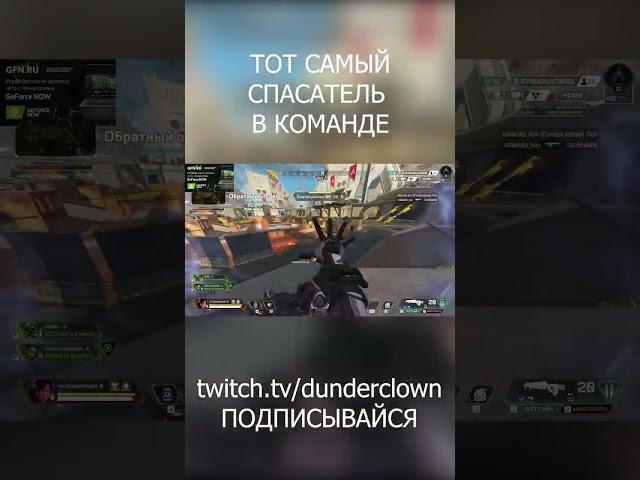 ТОТ САМЫЙ ЧЕЛ НА РЕЙФ #trending #games #apexlegends #апекс #apex #shorts