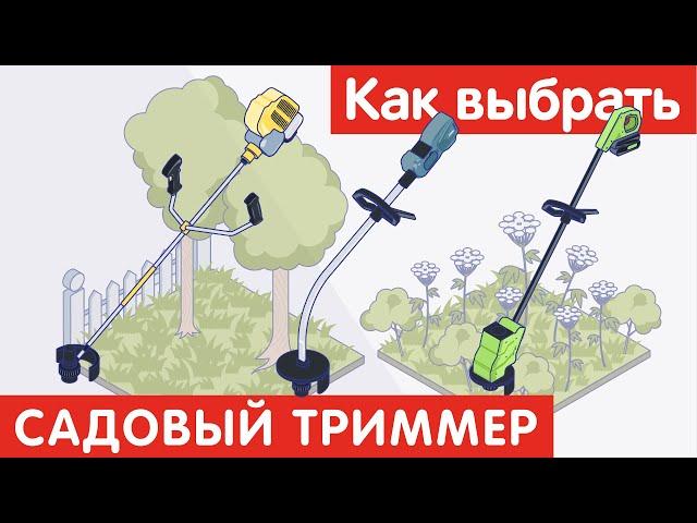 Как выбрать САДОВЫЙ ТРИММЕР?