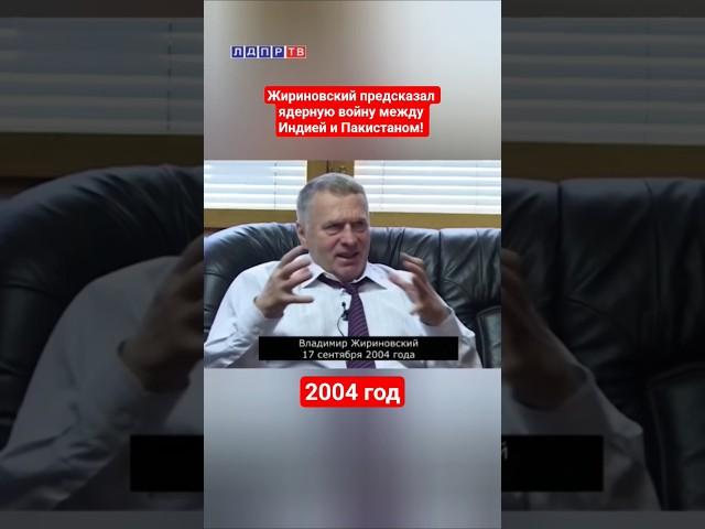Жириновский про войну между Индией и Пакистаном! #жириновский #ввж #индия #пакистан