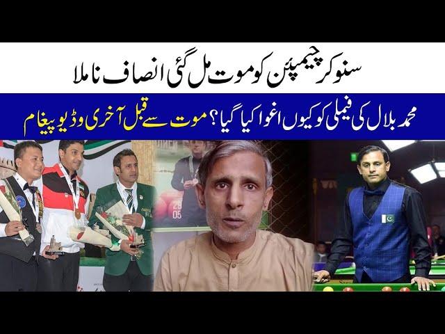 Snoker Champion Muhammad Bilal Ko Moat Mil Gai Insaf Na Mile | CurrentNN