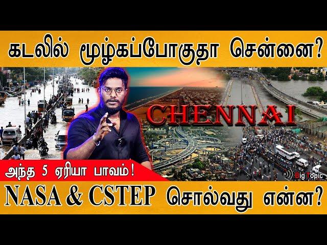 கடலில் மூழ்கப்போகுதா சென்னை? | Chennai will be under water? | NASA | CSTEP | Climate change |