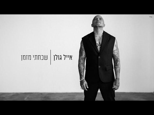 אייל גולן - שכחתי מזמן (Prod. by Yaaqov Lamay)