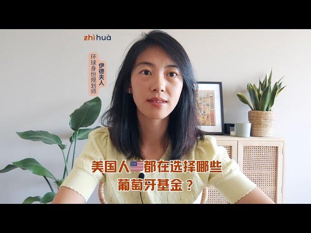 【移民的真相】美国人都在选择哪些葡萄牙基金？