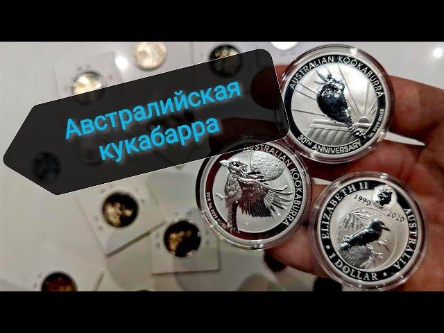 Серебряные инвестиционные монеты! Юбилейная Кукабарра!