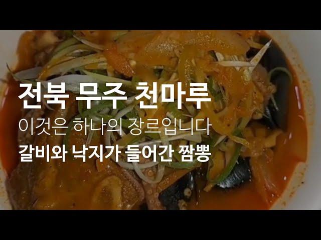 《전북 무주 천마루》LA갈비와 낙지가 들어있는 짬뽕, 하나의 장르입니다