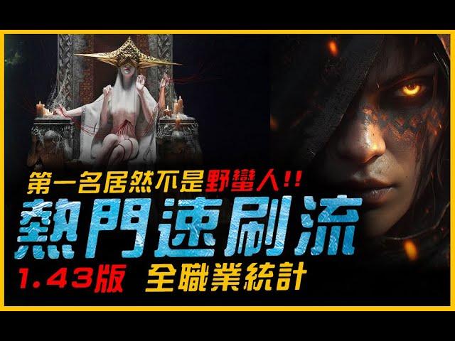 暗黑4｜總整理...全職業百層速刷流派．1.43版｜Diablo IV 暗黑破壞神4．JG Game