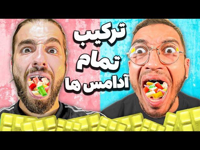 همه‌ آدامس های ایرانو ترکیب کردیم   The mixing challenge