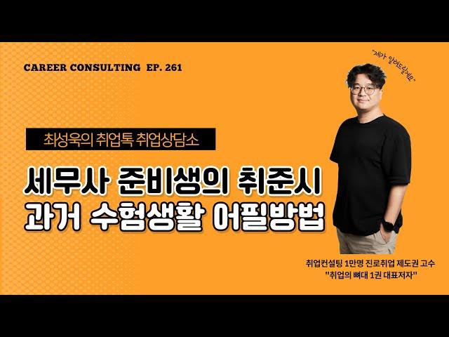 취업상담소EP261- 세무사 준비생의 취준시 과거 수험생활 어필 방법