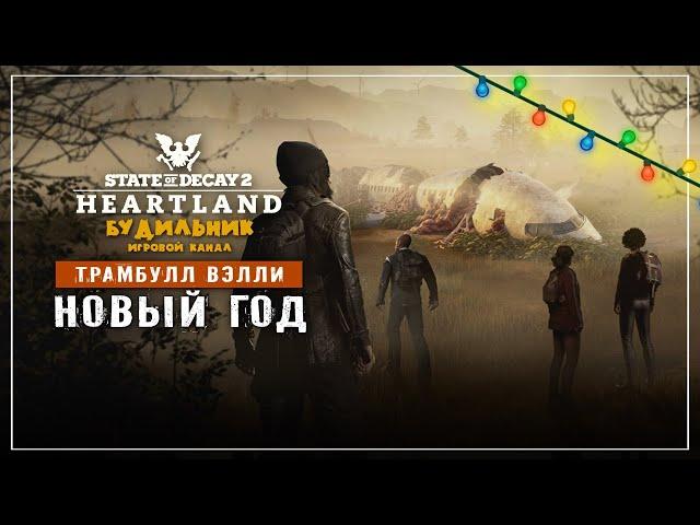 State of Decay 2  Хартленд прохождение #21 ● НОВЫЙ ГОД В ДОЛИНЕ