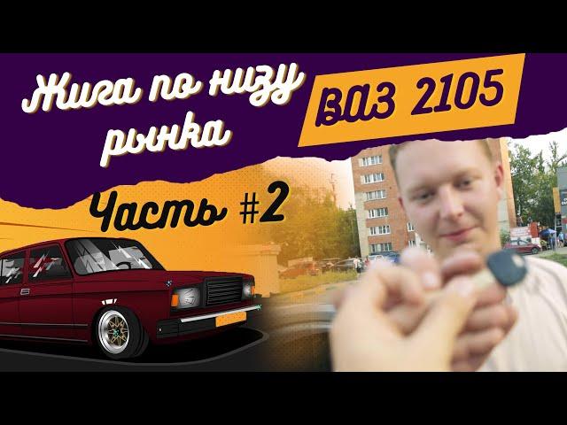 Жига ВАЗ 2105 по низу рынка. Часть #2