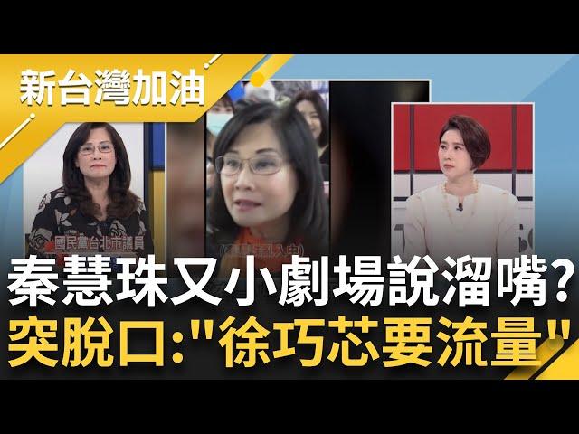 又有小劇場說溜嘴?才剛大和解 秦慧珠突脫口"徐巧芯要流量"...還原心內話! 芯喊聽不懂? 朱站台葉元之反罷宣講 何博文酸:請鬼拿藥單!│許貴雅 主持│【新台灣加油】20250522│三立新聞台