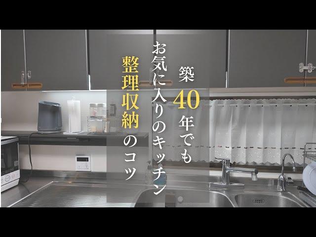 【すぐ整理したくなる】築古でも使いやすいキッチン｜リノベーションなしで心地よい収納術