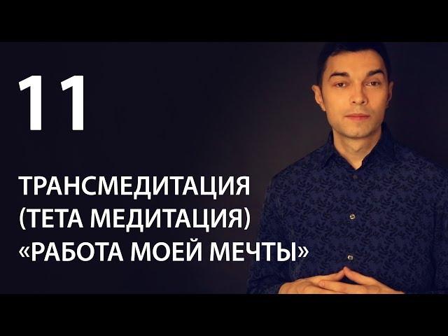 Простая практическая трансмедитация (тета хилинг медитация) – работа моей мечты!