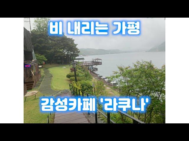 [카페리뷰] 가평 감성카페 '라쿠나'