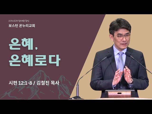 보스턴 온누리교회 주일 2부 예배 2024년 11월 24일