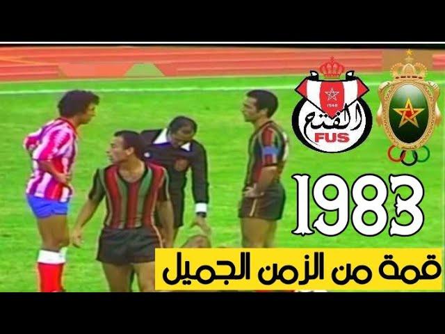 الجيش الملكي والفتح الرباطي - 1983 قمة من الزمن الجميل