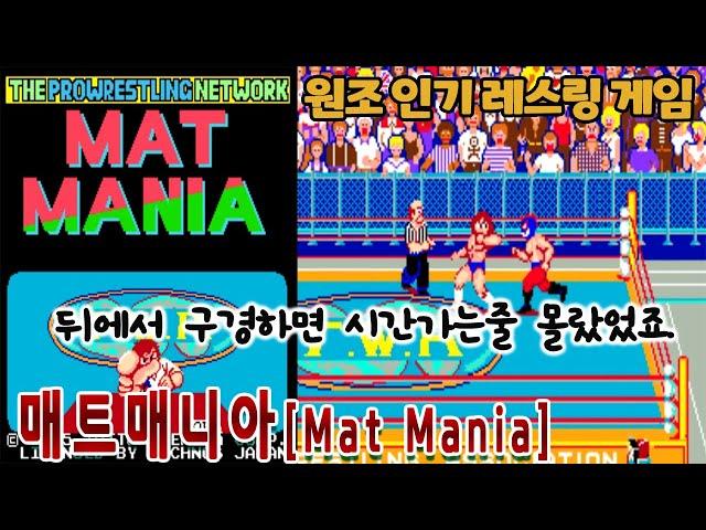 최고의레스링게임 매트매니아[Mat Mania]게임읽어주는남자 Exciting Hour 익사이팅 아워 게임ASMR
