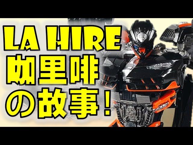 DX9 | La Hire Review | 变形金刚玩具介绍 | 近乎完美的热破大师级作品【 FastPlays 发式摸玩】