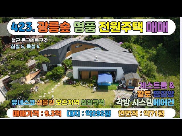 [매물번호 423] 제가 살고 싶은 포천 광릉수목원 숲세권 설계부터 차원이 다른 명품 주택 / 대지292평 / 야외 황토 찜질방/침실5,욕실4/ 광릉숲조망