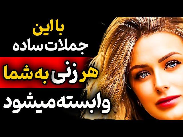 دوازده جمله ساده که هر زنی را به شما وابسته می‌کند!