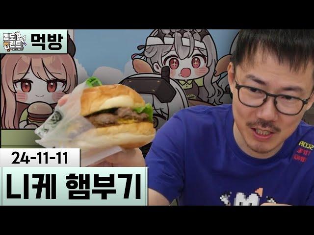 [먹방] 니케 콜라보 프랭크 버거 세트 (24-11-11) | 김도 풀영상