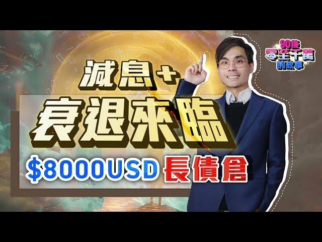 減息+衰退來臨下，短長債投資策略｜短債倉轉＜$8000美元長債倉＞ 【#零至千萬 EP133】#德兄 #債券 #利率