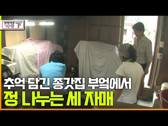 [다큐 ‘가족’ 36회 下] 추억 담긴 종갓집 부엌에서 정 나누는 세 자매