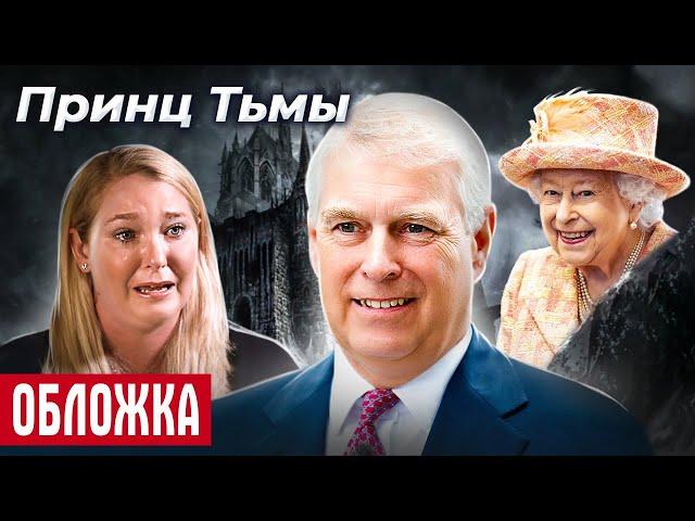 Грязные скандалы королевской семьи. Герцог Слизняк: как отмоется сын королевы?