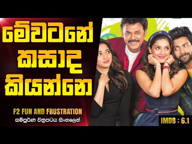 තමන්ගෙ නෝනා වෙන කෙනෙක්ව බැන්දොත් F2 Fun And Frustration 2019  Telugu Movie Explanation In Sinhala