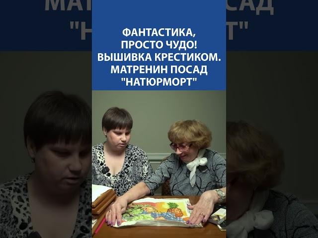 Волшебный "Натюрморт" от Матренин Посад  Вдохновляющая вышивка крестиком для души 