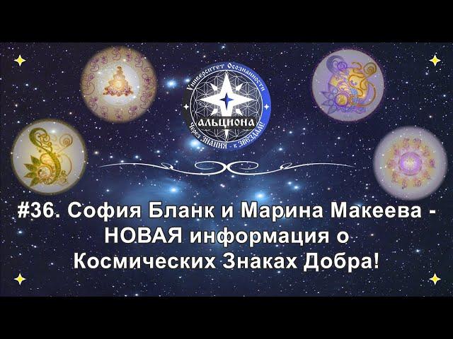 #36. София Бланк и Марина Макеева - НОВАЯ информация о Космических Знаках Добра!