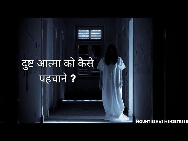 What is evil spirt ? | दुष्ट आत्मा क्या होती है ? | Hindi explanation | Mount sinai Ministries