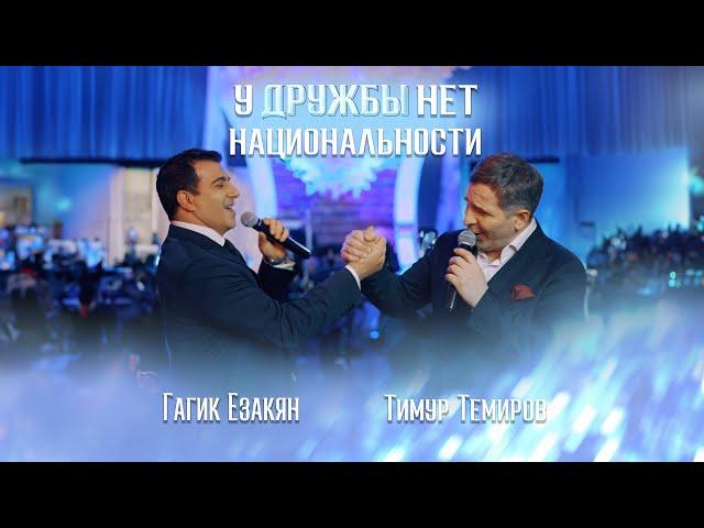 Гагик Езакян и Тимур Темиров - У ДРУЖБЫ НЕТ НАЦИОНАЛЬНОСТИ