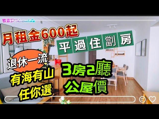 月租600起平過住劏房二手賣盤低個開盤價50%