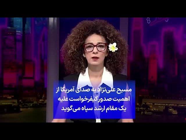 مسیح علی‌نژاد به صدای آمریکا از اهمیت صدور کیفرخواست علیه یک مقام ارشد سپاه می‌گوید