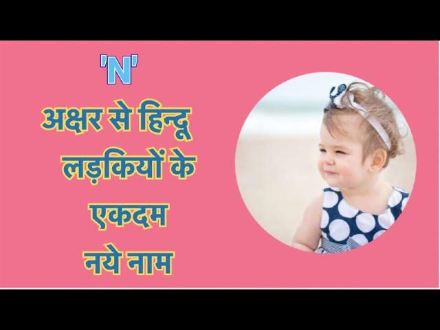 न अक्षर से लड़कियों के मॉडर्न नाम 2021 / Latest Baby Girl Names Starting with N