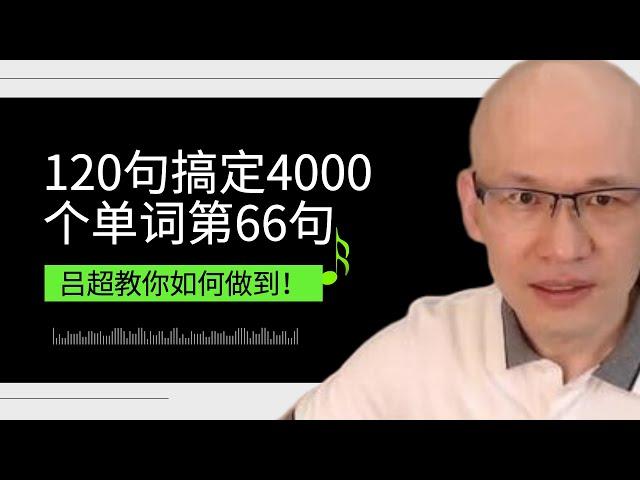 吕超英语，120句搞定4000单词—成人0基础单词速记，第66句