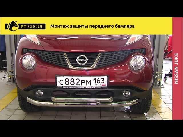 Nissan Juke Монтаж защиты переднего бампера