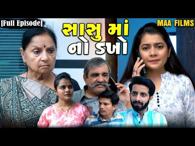 Full Movie||સાસુ માં નો ડખો||Family Drama||Gujrati Natak||@KashishThakkar1613