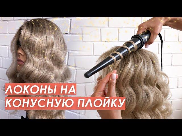 Как сделать локоны на конусную плойку?