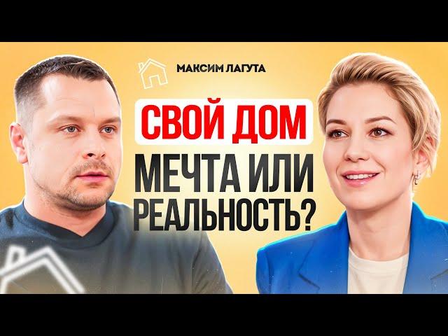 5 ШАГОВ к своему дому. Как построить дом мечты. Загородная жизнь.  Максим Лагута.